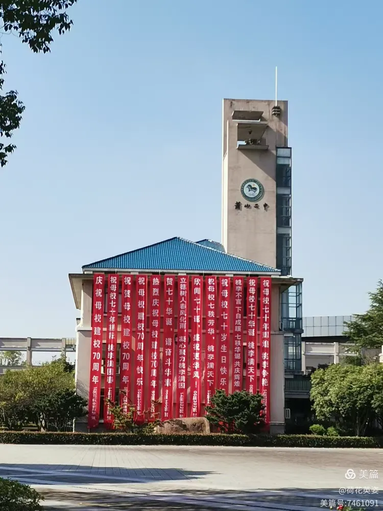 2024年(甲辰龙年)11月2日萧山二中(临中)建校70周年校庆隆重举行,11月